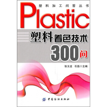 塑料著色技術300問 pdf epub mobi 下载