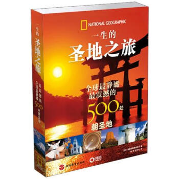 一生的圣地之旅：全球最静谧、最震撼的500处朝圣地 pdf epub mobi 下载