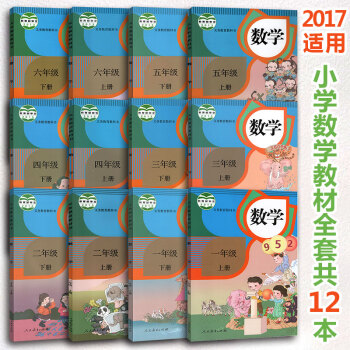 人教版小學數學課本1-6年級上下冊全套12本教科書小學數學教材全套12本
