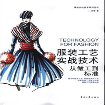 服装工艺-从做工到标准-服装工艺实战技术系列丛 pdf epub mobi 下载