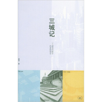 三城记:一个建筑师眼中的美国城市