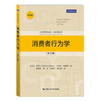 消费者行为学（第10版） pdf epub mobi 下载