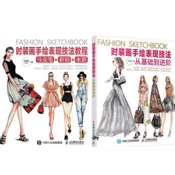 包邮 时装画手绘表现技法教程+时装画手绘表现技法：从基础到进阶 2本 pdf epub mobi 下载