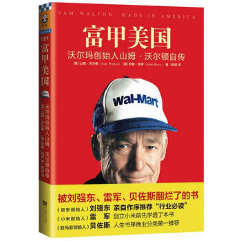 富甲美国：沃尔玛创始人山姆.沃尔顿自传 pdf epub mobi 下载