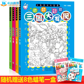 四大名著图画捉迷藏 7-10岁儿童找不同视觉激发益智思维游戏书 三国/水浒/西游大发现