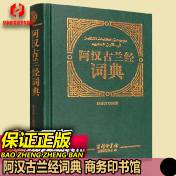 阿汉古兰经/大字词典实用工具书经文马坚高级/伊斯兰教文化穆斯林图书/回族书籍 pdf epub mobi 下载