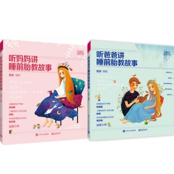听妈妈讲睡前胎教故事+听爸爸讲睡前胎教故事 2本 pdf epub mobi 下载