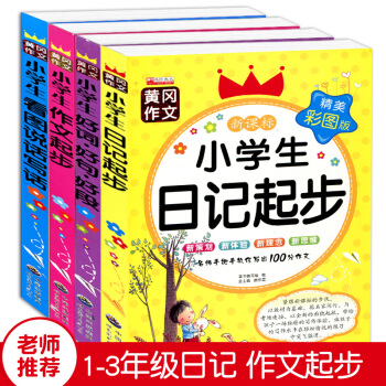 看圖說話寫話黃岡小學生分類作文書入門輔導大全1-2-3年級教輔二三年級日記起步好詞好句好段 pdf epub mobi 下载