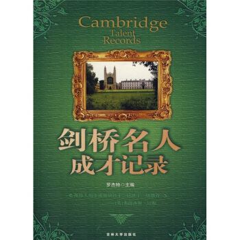 劍橋名人成纔記錄 pdf epub mobi 下载