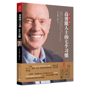 高效能人士的七个习惯(精华版) 预售