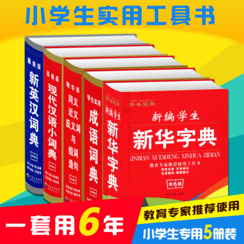 5本新版中小学生新华字典成语词典英语英汉词典近义词反义词同义词词典现代汉语小词典 pdf epub mobi 电子书 下载