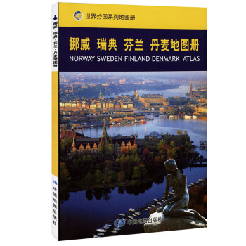 挪威、瑞典、芬蘭、丹麥地圖冊 世界分國係列工具書 哥本哈登 斯德哥爾摩 赫爾辛基國際機場 pdf epub mobi 下载