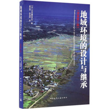 地域環境的設計與繼承(原著第2版) pdf epub mobi 電子書 下載