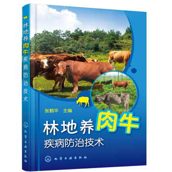 林地养肉牛疾病防治技术 肉牛高效养殖新技术 养牛技术大全教程书籍 pdf epub mobi 下载
