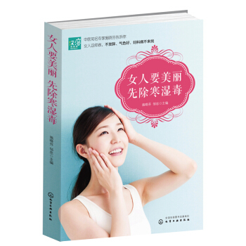 女人要美丽 先除寒湿毒 保养保健 女人中医养生书籍 美容护肤指南 女人美丽保养秘诀 pdf epub mobi 下载