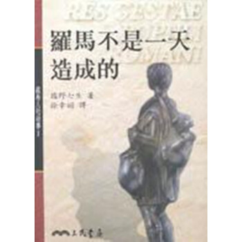 【中商原版】羅馬人的故事Ⅰ─羅馬不是造成的(平) 港颱原版 羅馬人的故事Ⅰ 鹽野七生 三民 pdf epub mobi 下载