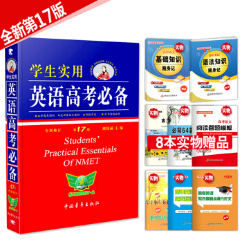 劉銳誠 學生實用英語高考必備 第17版 全新修訂 pdf epub mobi 下载
