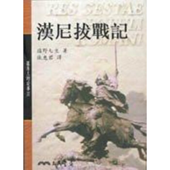 【中商原版】漢尼拔戰記(平)--羅馬人的故事(2) 颱灣原版 羅馬人的故事Ⅱ─漢尼拔戰記 鹽野七生 pdf epub mobi 電子書 下載