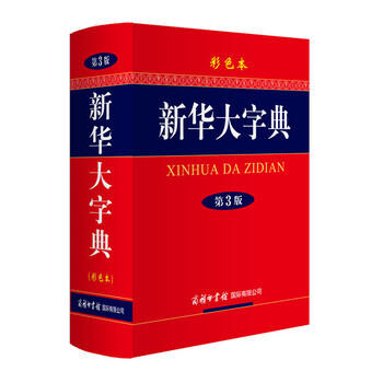 新華大字典 彩色本 第3版 全新正版 圖書大廈