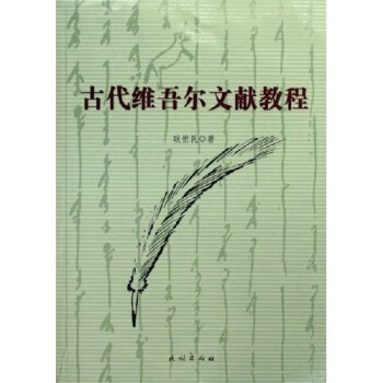 古代維吾爾文獻教程