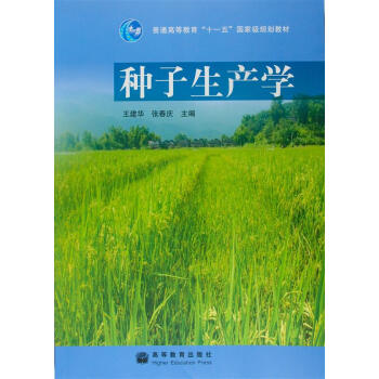 种子生产学 pdf epub mobi 下载