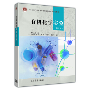 有机化学实验（第3版） pdf epub mobi 下载