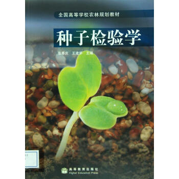 种子检验学