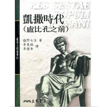 【中商原版】羅馬人的故事(4)—凱撒時代(盧比孔之前)港颱原版 羅馬人的故事—凱撒時代 鹽野七生