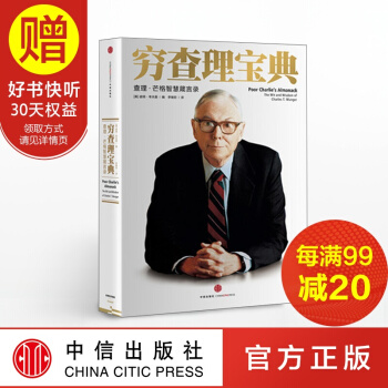 包邮 穷查理宝典 查理芒格智慧箴言录 彼得·考夫曼 著 中信出版社 pdf epub mobi 下载