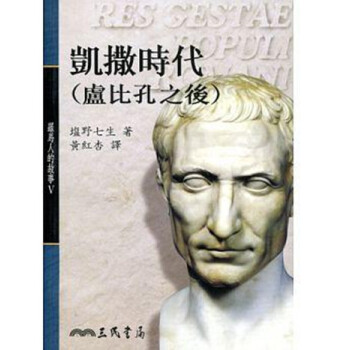 罗马人的故事(5)——凯撒时代(卢比孔之后) 港台原版 羅馬人的故事5─凱撒時代 盐野七生