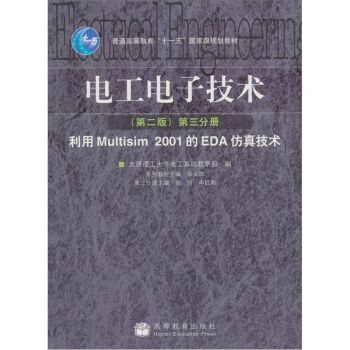 電工電子技術（第2版）（第3分冊） 利用Multisim 2001的EDA仿真技術 pdf epub mobi 電子書 下載