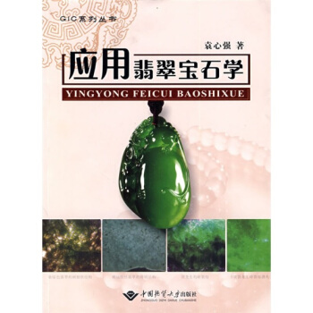 应用翡翠宝石学 袁心强 著 GIC系列丛书 中国地质大学出版社 pdf epub mobi 下载