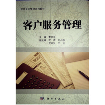自考 教材 10421 客户服务管理 现代企业管理专业 曹宗平 科学出版社 pdf epub mobi 下载
