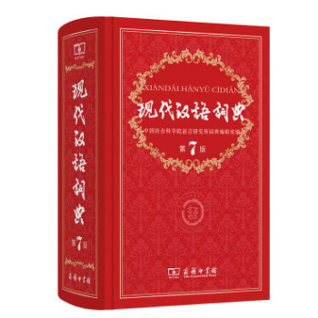 2016新版 现代汉语词典 第七版 新版精装塑封商务印书馆字词典 小学初中生使用书籍书籍