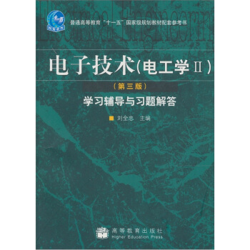 電子技術（電工學2）（第3版）學習輔導與習題解答 pdf epub mobi 電子書 下載