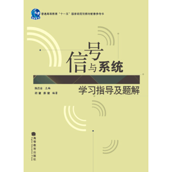信号与系统学习指导及题解