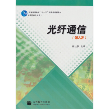光纤通信（第2版） pdf epub mobi 电子书 下载