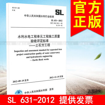 SL631-2012水利水电工程单元工程施工质量验收评定-土石方工程
