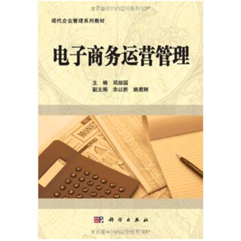 自考 电子商务运营管理 10422 科学出版社 邓顺国 现代企业管理系列教材 pdf epub mobi 下载