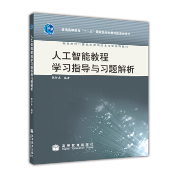 人工智能教程學習指導與習題解析 pdf epub mobi 下载