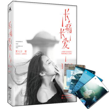 正版現貨包郵 長痛長愛 夏七夕 妖孽隻在夜裏哭珍藏版 後來我們都哭瞭眼淚雙城係列 我和你的笑忘書 pdf epub mobi 電子書 下載