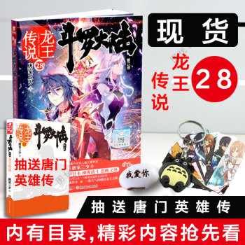 现货 斗罗大陆3龙王传说28 唐家三少 中南天使玄幻小说龙族抽送斗罗大陆外传唐门英雄传 pdf epub mobi 下载