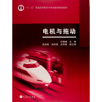 电机与拖动 pdf epub mobi 下载