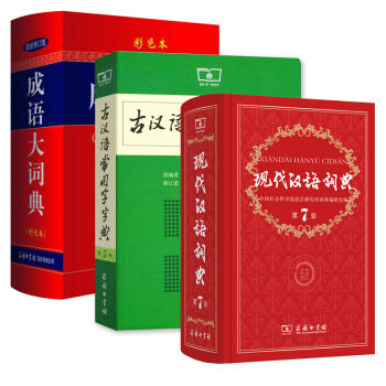 現代漢語詞典(第七版)+古漢語常用字字典+成語大詞典 彩色本 新修訂版 全3本 商務
