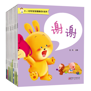 0-3歲好寶寶健康成長繪本（套裝共10冊） pdf epub mobi 下载
