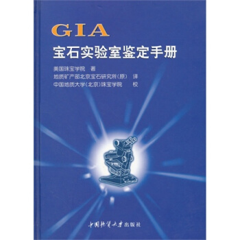 GIA宝石实验室鉴定手册 美国珠宝学院 著 中国地质大学出版社