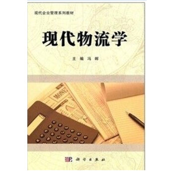 自考教材 现代物流学 7114 07114 广东省现代企业管理 专业本科 冯晖 pdf epub mobi 电子书 下载