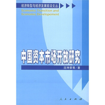 中國資本市場開放研究 pdf epub mobi 下载