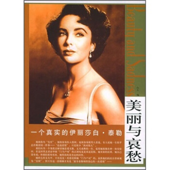 美麗與哀愁：一個真實的伊麗莎白·泰勒 pdf epub mobi 電子書 下載