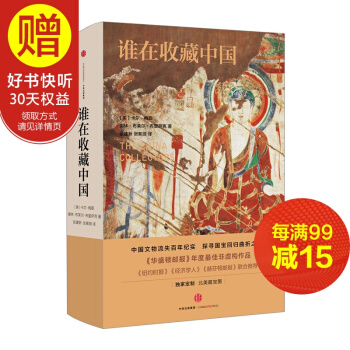 谁在收藏中国：美国猎获亚洲艺术珍宝百年记 中信出版社 pdf epub mobi 下载
